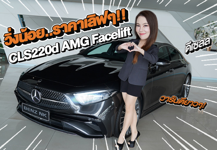 วิ่งน้อย ราคาดี วารันตียาวๆ! CLS220d AMG Facelift วิ่งน้อย 31,xxx กม. Warranty MBTH ถึงมิย. 2027