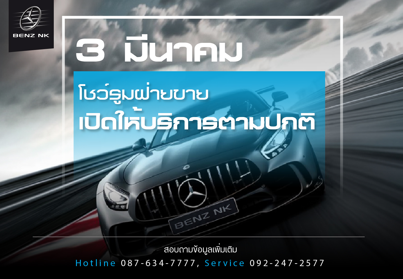 3 มีนาคม โชว์รูมฝ่ายขาย เปิดให้บริการตามปกติ