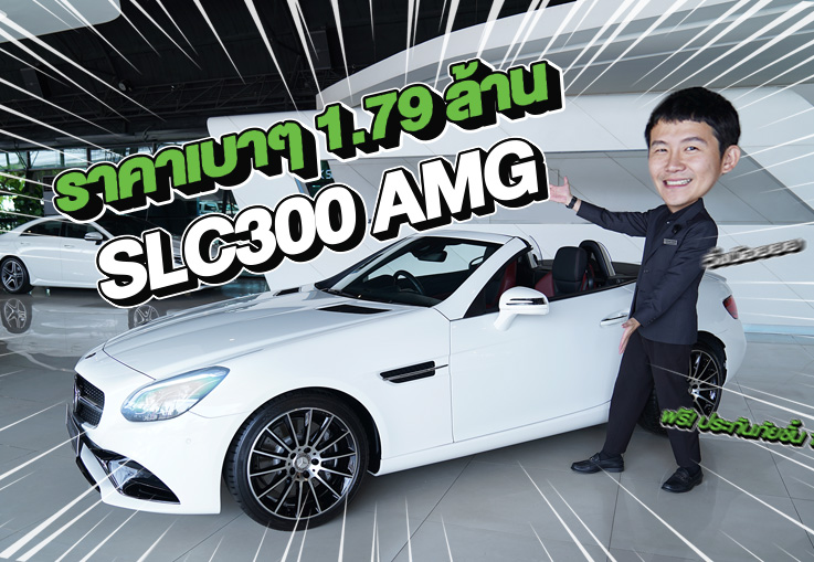 New Arrival! ใสๆเนียนๆเข้าใหม่..ราคาเบาๆ 1.79 ล้าน SLC300 AMG วิ่งน้อย 40,xxx กม.