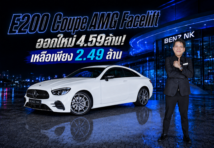 #ถูกไป2ล้าน เพียง 2.49 ล้าน..ออกใหม่ 4.59 ล้าน! E200 Coupe AMG รุ่น Facelift #วิ่งน้อย 29,xxx กม.