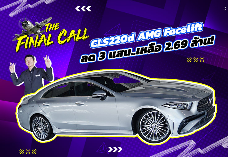 #ลดจัดหนัก3แสนบาท ราคาปกติ 2.99 ล้าน..เหลือเพียง 2.69 ล้าน! CLS220d AMG Facelift วิ่งน้อย 32,xxx กม.