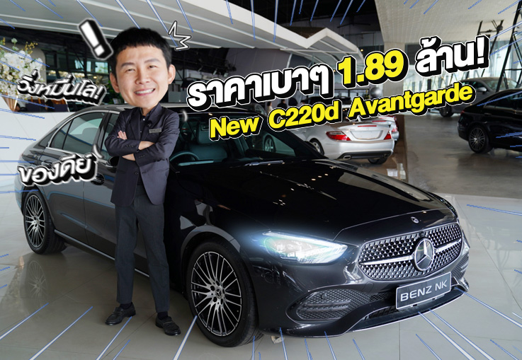 #ของดีเข้าใหม่ วิ่งหมื่นโล..ราคาเบาๆ 1.89 ล้าน! New C220d Avantgarde #วิ่งน้อย 18,xxx กม.