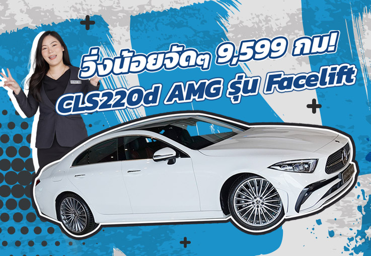 วิ่งน้อยจัดด 9,599 กม..จัดไปเบาๆ 2.89 ล้าน! CLS220d AMG รุ่น Facelift วารันตีถึงธค. 2027