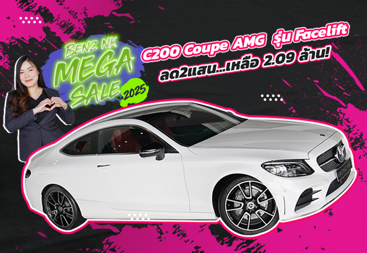 Benz NK Mega Sale #ลดไปเลย2แสน จัดไปเบาๆ 2.09 ล้าน! C200 Coupe AMG รุ่น Facelift