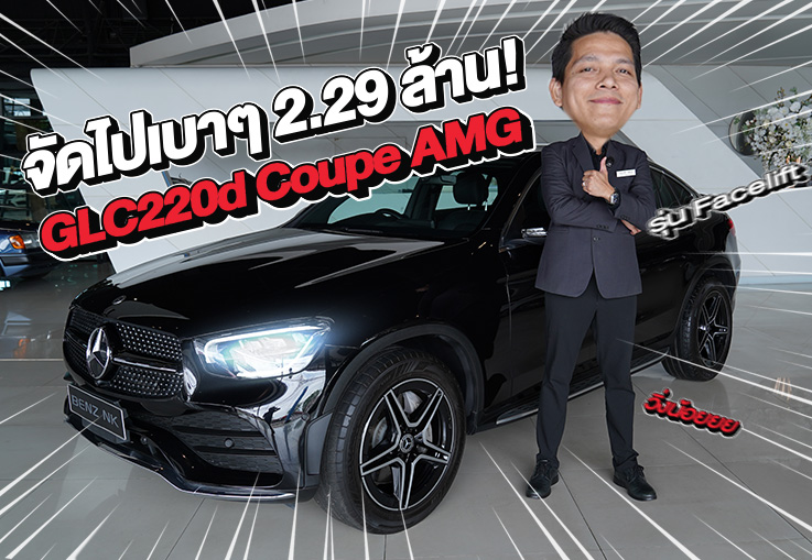 วิ่งน้อยเข้าใหม่..จัดไปเบาๆ 2.29 ล้าน! GLC220d Coupe AMG รุ่น Facelift #วิ่งน้อย 39,xxx กม.