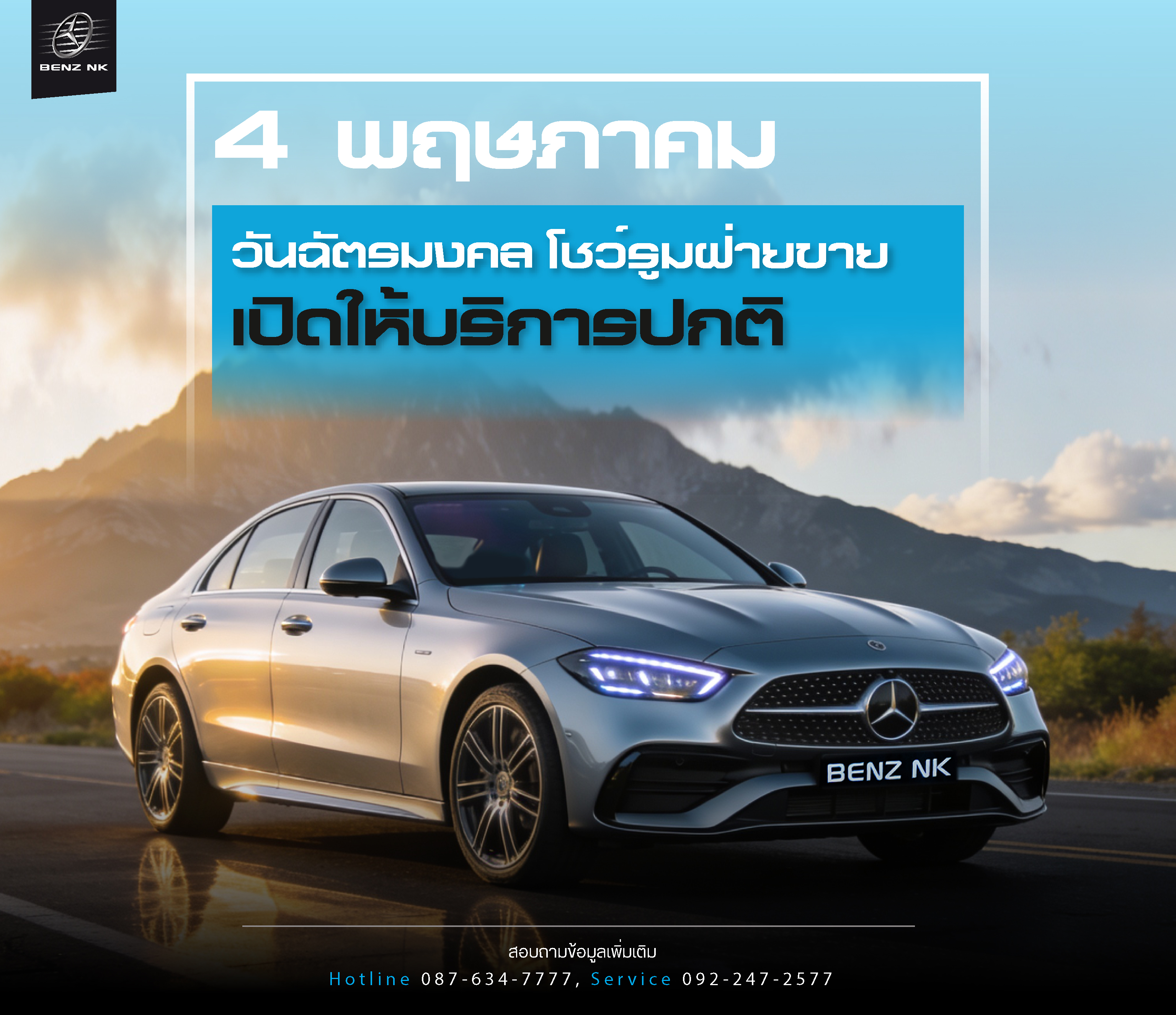 4 พฤษภาคม วันฉัตรมงคล โชว์รูมฝ่ายขาย เปิดให้บริการปกติ
