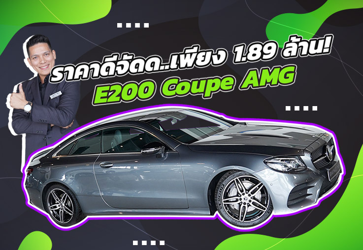 ราคาดีจัดด..ไม่จัดไม่ได้แล้วว! เพียง 1.89 ล้าน E200 Coupe AMG #สวยหรูคุ้มราคาสุดๆ