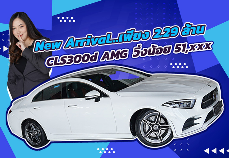 รถสวยเข้าใหม่..จัดไปเบาๆ 2.29 ล้าน! CLS300d AMG #สีขาวเบาะดำแดง วิ่งน้อย 51,xxx กม.