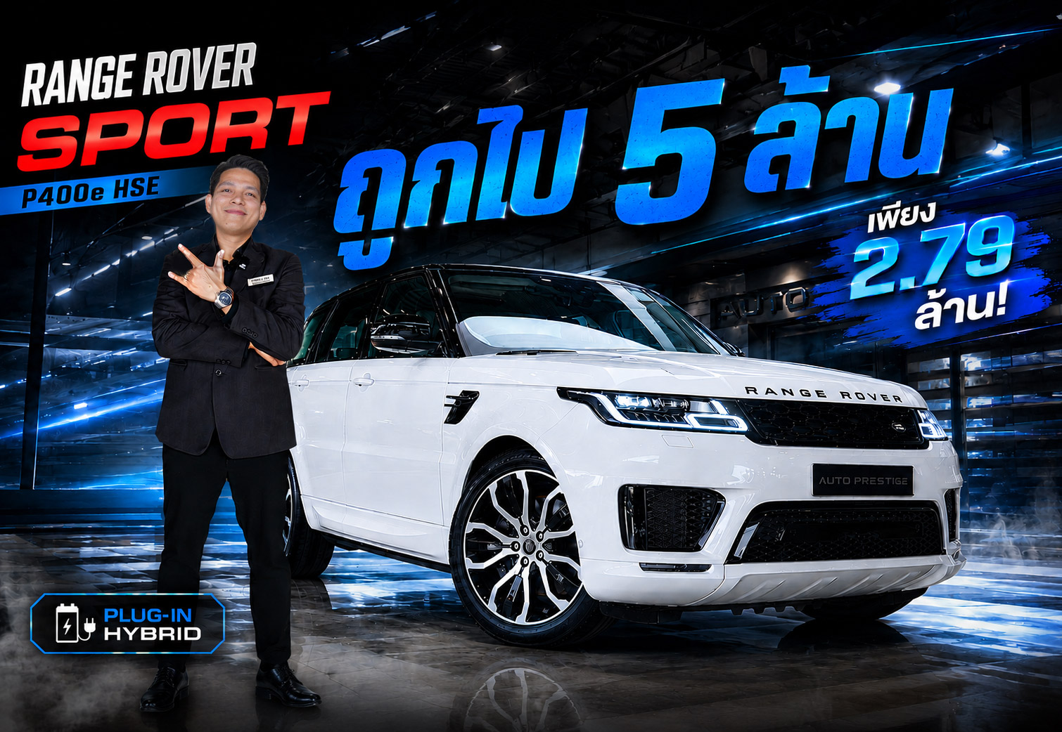 #ถูกไป5ล้าน ออกใหม่ 8.59 ล้าน..เหลือเพียง 2.79 ล้าน! Range Rover Sport P400e HSE