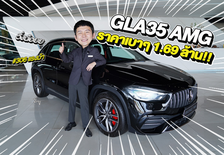 AMG Performance เข้าใหม่..ราคาเบาๆ 1.69 ล้าน!! GLA35 AMG #306แรงม้า วิ่งน้อย 37,xxx กม.