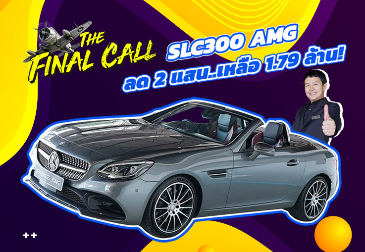 #ลดไปเลย2แสนบาท ราคาปกติ 1.99 ล้าน..เหลือเพียง 1.79 ล้าน! SLC300 AMG #วิ่งน้อย 34,xxx กม.