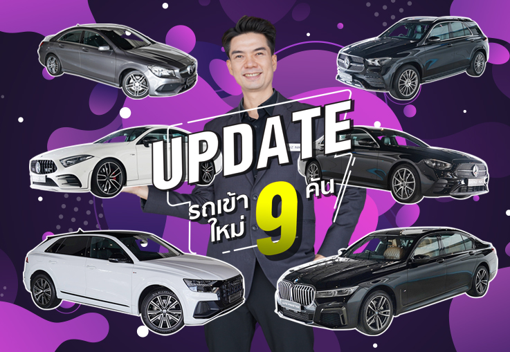 EP.238 รถสวยฉ่ำเข้าใหม่ 9รุ่น 9คัน..ไม่อยากพลาดของดี ของราคาโดน ต้องรีบมาดูกันนะคร้าบ