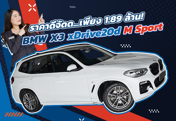 Hot Price! ราคาดีจัดด..จัดไปเบาๆ  1.89 ล้าน BMW X3 xDrive20d M Sport วิ่งน้อย 63,xxx กม.