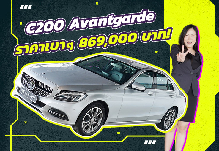 ราคานี้พลาดแล้วจะเสียใจ..เพียง 869,000 บาท! C200 Avantgarde วิ่งน้อย 43,xxx กม. #คุ้มค่าคุ้มราคาสุดๆ