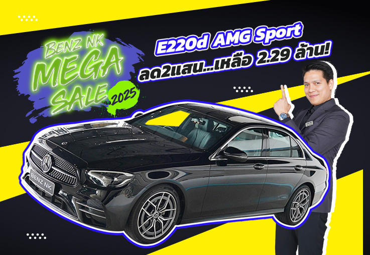 Benz NK Mega Sale #ลดไปเลย2แสน เหลือเพียง 2.29 ล้าน! E220d AMG วิ่งน้อย 48,xxx กม.
