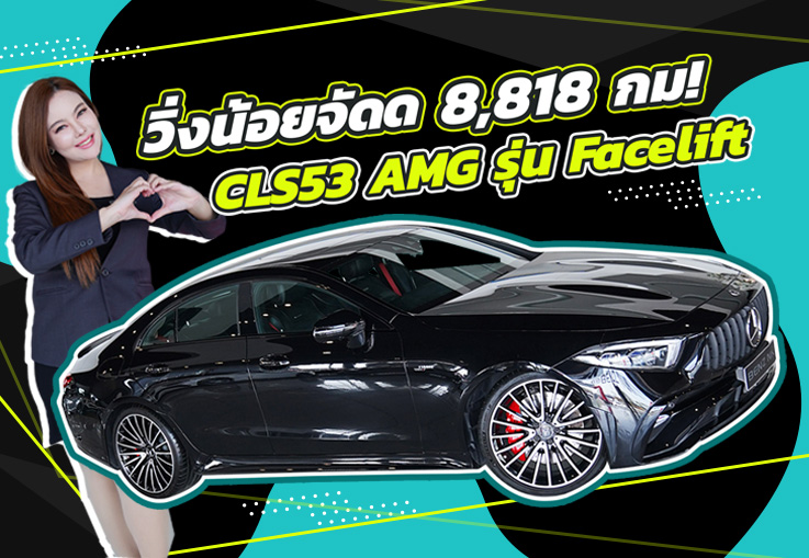 #รถป้ายแดงยังไม่จดทะเบียน สวยเหมือนใหม่..วิ่งน้อยสุดๆ 8,818 กม! เพียง 3.99 ล้าน CLS53 AMG Facelift