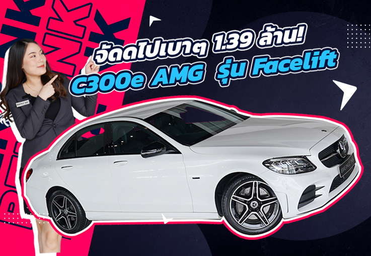 รถสวย วิ่งน้อย ตัวท็อปออปชั่น..จัดไปเบาๆ 1.39 ล้าน! C300e AMG รุ่น Facelift #วิ่งน้อย 37,xxx กม.