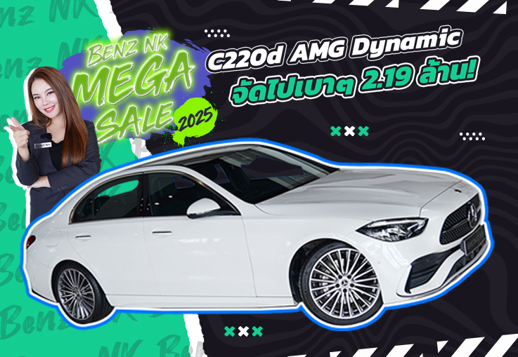 Benz NK Mega Sale #โอกาสสุดท้าย กับราคาที่ดีที่สุดแห่งปี! เพียง 2.19 ล้าน New C220d AMG