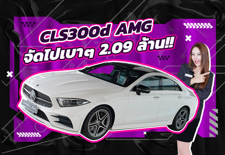 Best Price! รถสวยเข้าใหม่..จัดไปเบาๆ 2.09 ล้าน CLS300d AMG #สีขาวเบาะแดง