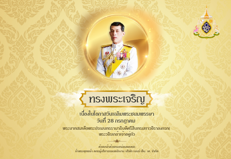วันเฉลิมพระชนมพรรษา พระบาทสมเด็จพระปรเมนทรรามาธิบดีศรีสินทรมหาวชิราลงกรณ พระวชิรเกล้าเจ้าอยู่หัว