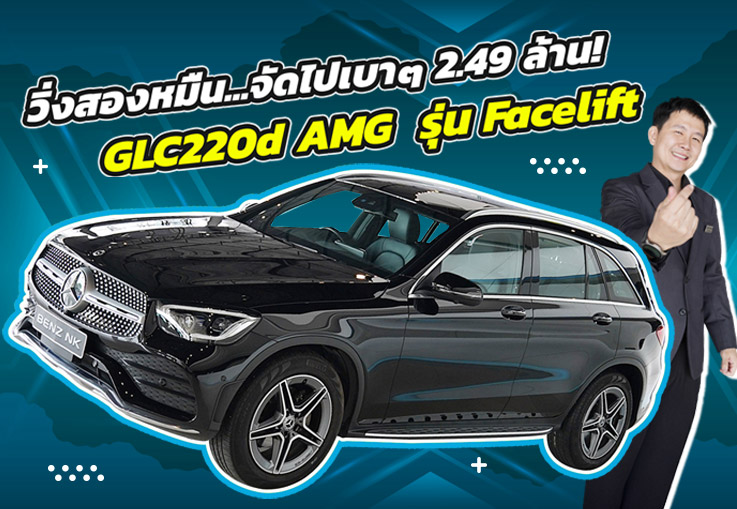 วิ่งสองหมื่นโล..จัดไปเบาๆ 2.49 ล้าน! GLC220d AMG รุ่น Facelift #วิ่งน้อยสุดๆ 25,xxx กม.