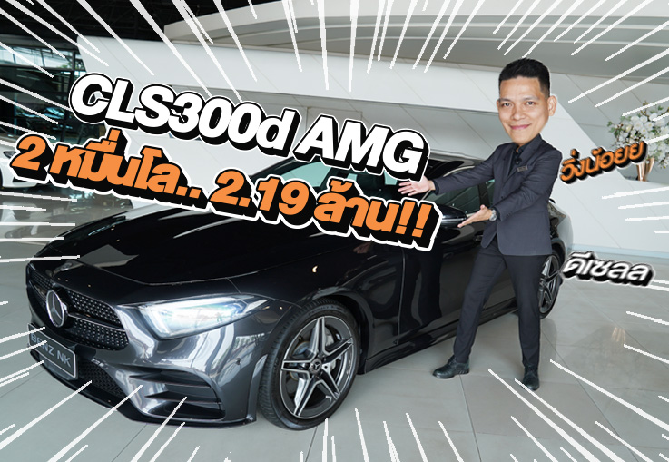 #พลาดแล้วจะเสียใจ วิ่ง 2หมื่นโล..จัดไปเบาๆ 2.19 ล้าน!! CLS300d AMG #วิ่งน้อย 20,xxx กม.