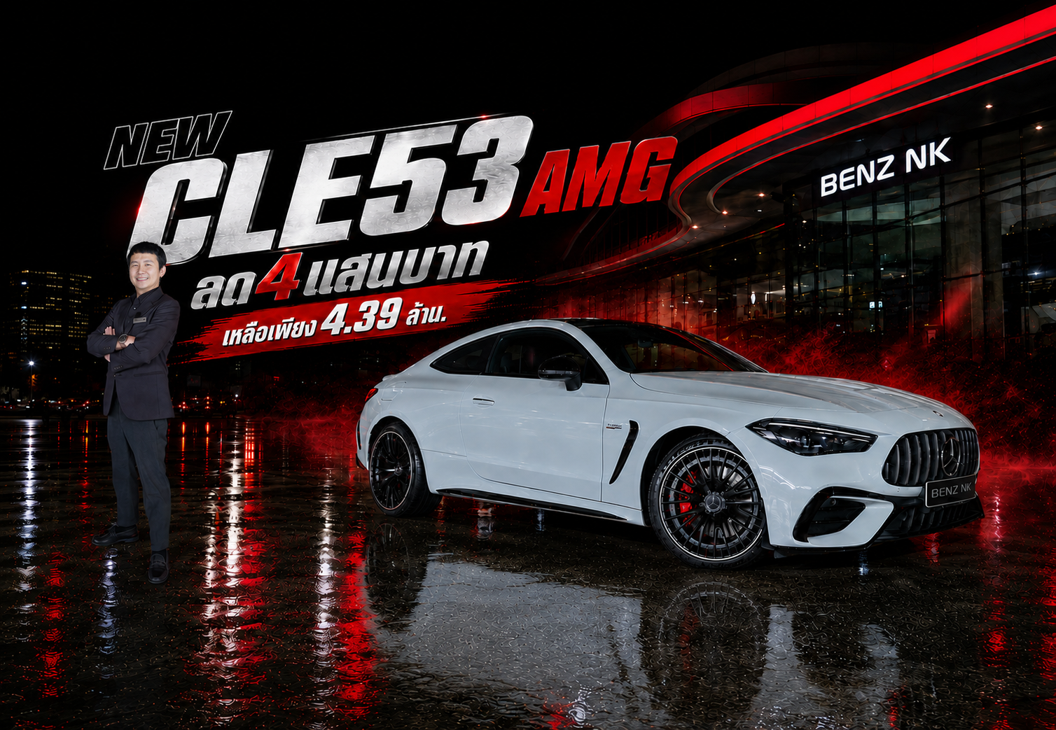 #ลด4แสนบาท เหลือเพียง 4.39 ล้าน..ราคาปกติ 4.79 ล้าน! New CLE53 AMG วารันตีถึงกย. 2027