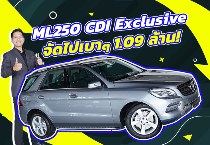 ของหายากเข้าใหม่..ราคาเบาๆ 1.09 ล้าน! ML250 CDI Exclusive #เครื่องดีเซลสุดประหยัด