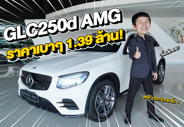 New Arrival! รถสวยเข้าใหม่...ราคาเบาๆ 1.39 ล้าน! GLC250d AMG วิ่งน้อย 50,xxx กม.