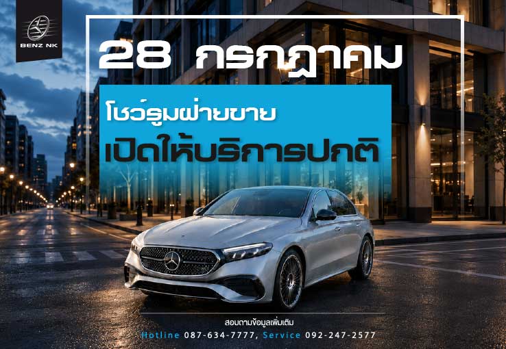 28-กรกฎาคม-2569-โชว์รูมฝ่ายขายเปิดให้บริการปกติ
