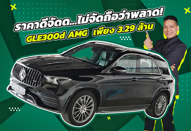 New Price! ราคาดีจัดด..ไม่จัดถือว่าพลาด เพียง 3.29 ล้าน GLE300d AMG #7ที่นั่ง วิ่งน้อย 65,xxx กม.