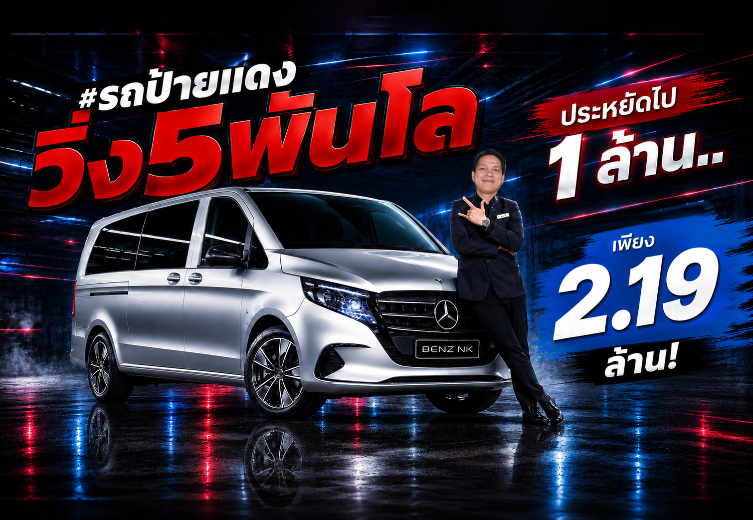 #รถป้ายแดงวิ่ง5พันโล ประหยัดไป 1 ล้าน..เพียง 2.19 ล้าน! VITO 119CDI Tourer วารันตีถึงธค. 2027