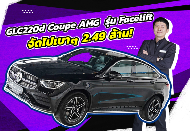รุ่นใหม่ ไมล์น้อย ราคาเบาๆ..เพียง 2.49 ล้าน GLC220d Coupe AMG Facelift #วิ่งน้อย 68,xxx กม.