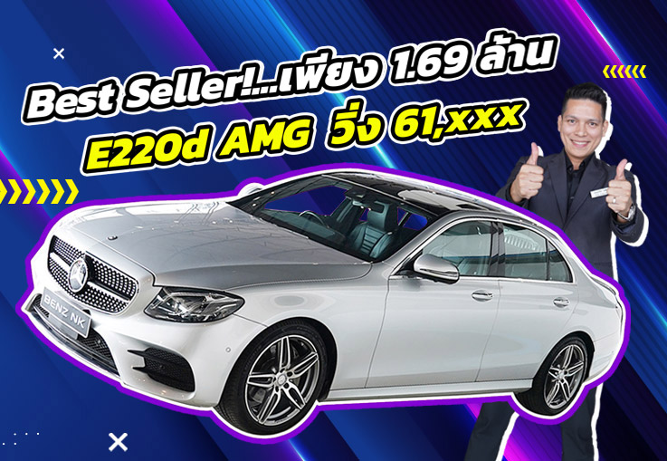 สวยหรูคู่ความประหยัด..ในราคาสุดคุ้ม! เพียง 1.69 ล้าน E220d AMG วิ่งน้อย 61,xxx กม.