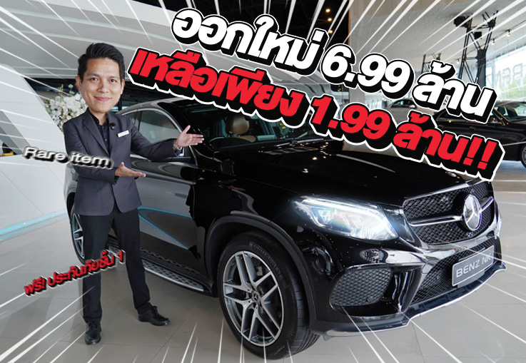 Rare item เข้าใหม่! ออกใหม่ 6.99 ล้าน..เหลือเพียง 1.99 ล้าน!! GLE350d Coupe AMG