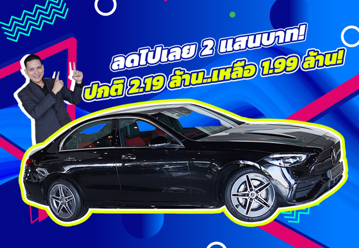 #ราคาดีที่สุดแห่งปี ราคาปกติ 2.19 ล้าน..เหลือเพียง 1.99 ล้าน! New C350e AMG #วิ่งน้อย 23,xxx กม.