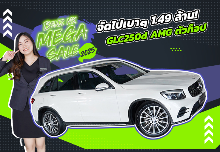 Benz NK Mega Sale #ราคาดีที่สุดแห่งปี จัดไปเบาๆ 1.49 ล้าน! GLC250d AMG วิ่งน้อย 89,xxx