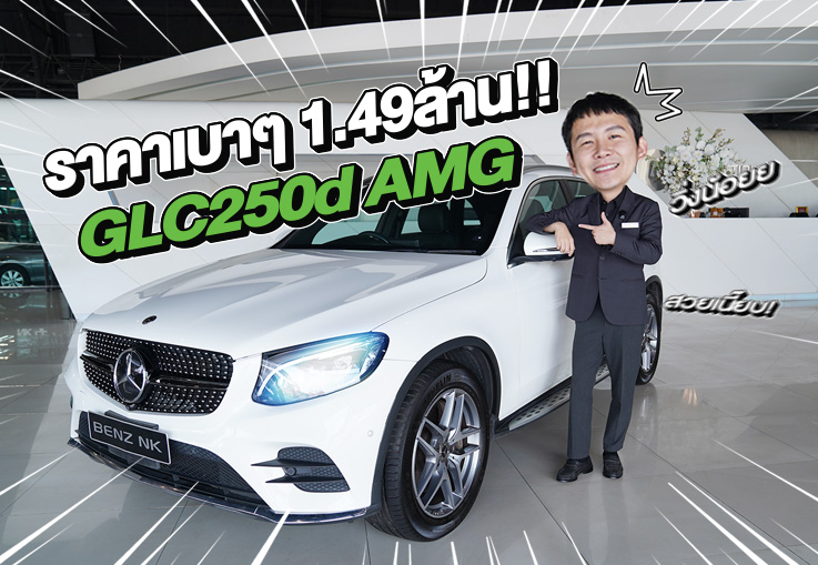 ดีเซลล้วนเข้าใหม่..ราคาเบาๆ 1.49 ล้าน! GLC250d AMG วิ่งน้อย 73,xxx กม.