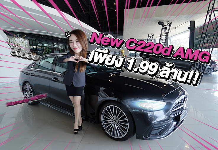 #สบายใจหายห่วง Warranty MBTH ยาวๆถึงปี 2028!! เพียง 1.99 ล้าน New C220d AMG