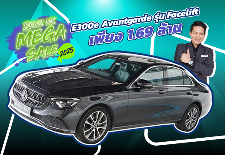 Benz NK Mega Sale #ราคาดีที่สุดแห่งปี จัดไปเบาๆ 1.69 ล้าน! E300e Avantgarde รุ่น Facelift