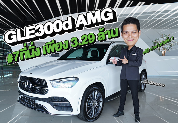 #เบนซ์7ที่นั่ง เข้าใหม่ เพียง 3.29 ล้าน GLE300d AMG วิ่งน้อย 63,xxx กม. Warranty MBTH ถึงธค. 2027
