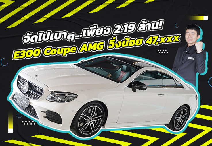 New Price! รถสวยเข้าใหม่..จัดไปเบาๆ 2.19 ล้าน E300 Coupe AMG #สีขาวเบาะดำแดง วิ่งน้อย 47,xxx กม.