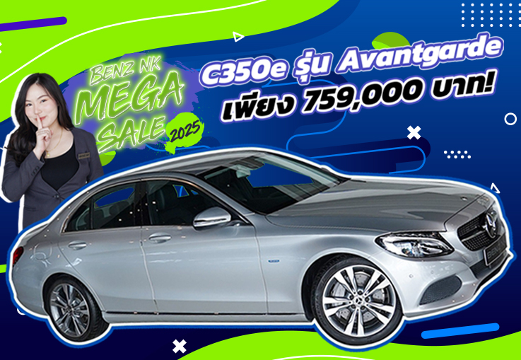 Benz NK Mega Sale ราคาดีที่สุดแห่งปี..เพียง 759,000 บาท! C350e Avantgarde วิ่งน้อย 34,xxx กม.