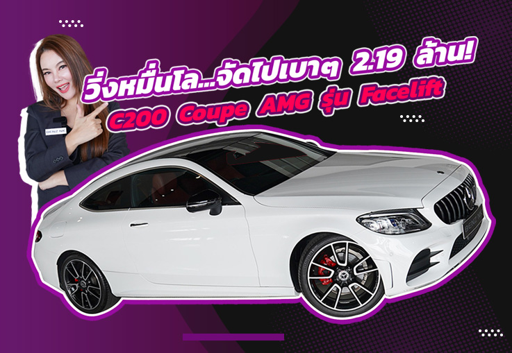 Best Price! วิ่งหมื่นโล..จัดไปเบาๆ 2.19 ล้าน C200 Coupe AMG รุ่น Facelift #วิ่งน้อยสุดๆ 13,xxx กม.