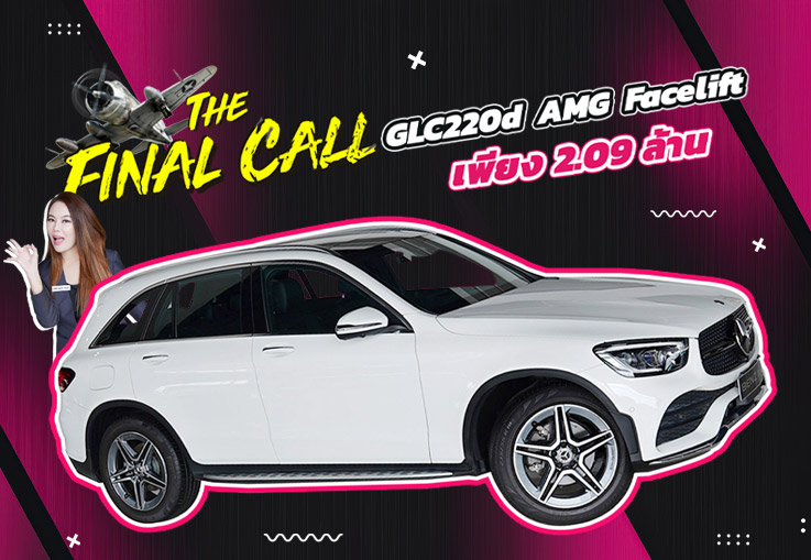 ดีเซลล้วน วิ่งน้อย เข้าใหม่..ราคาเบาๆ 2.09 ล้าน GLC220d AMG Facelift วิ่งน้อย 39,xxx กม.
