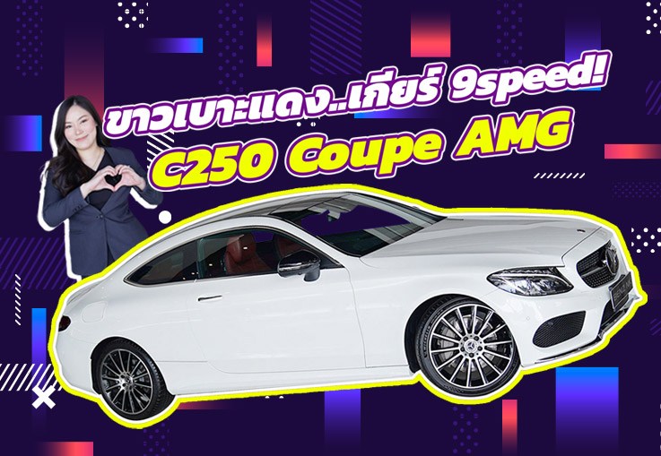 #สเปคเทพราคาดีๆเข้าใหม่ ขาวเบาะแดง..เกียร์ 9speed! เพียง 1.49 ล้าน C250 Coupe AMG