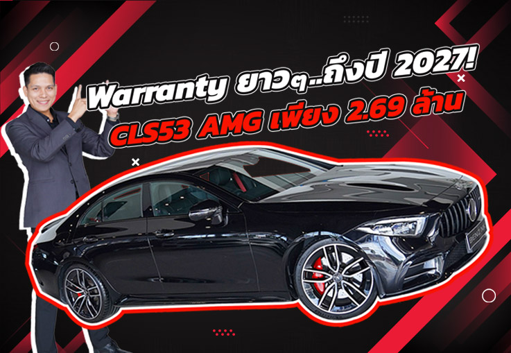#คุ้มจัดด Warranty ยาวๆถึงปี 2027 เพียง 2.69 ล้าน CLS53 AMG #435แรงม้า วิ่งน้อย 41,xxx กม.