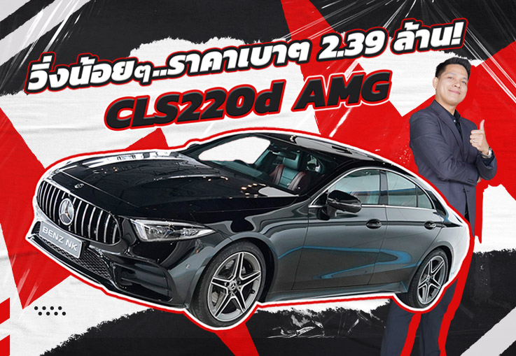 #จัดไปอย่าให้เสีย วิ่งน้อยๆ..ราคาเบาๆ 2.39 ล้าน! CLS220d AMG #สีดำเบาะดำแดง วิ่งน้อย 33,xxx กม.