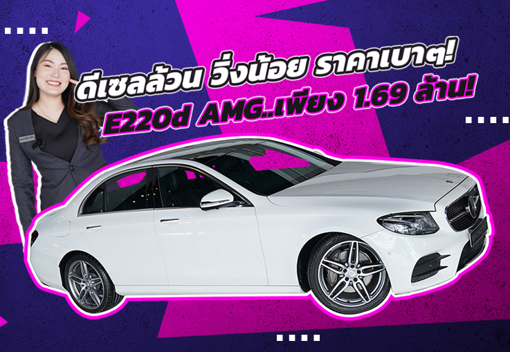 ดีเซลล้วน วิ่งน้อย ราคาเบาๆ! เพียง 1.69 ล้าน E220d AMG วิ่งน้อย 44,xxx กม. #ดูแลรักษาง่ายไม่จุกจิก