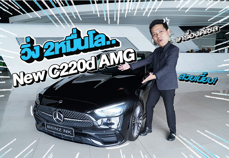 New Stock! วิ่ง 2หมื่นโล..ราคาเบาๆ 2.19 ล้าน New C220d AMG #วิ่งน้อย 29,xxx กม.